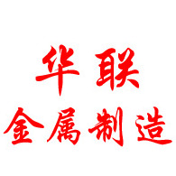 临朐县华联金属制造有限公司 - 公司logo