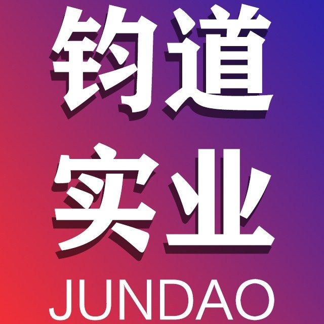 河南钧道实业有限公司