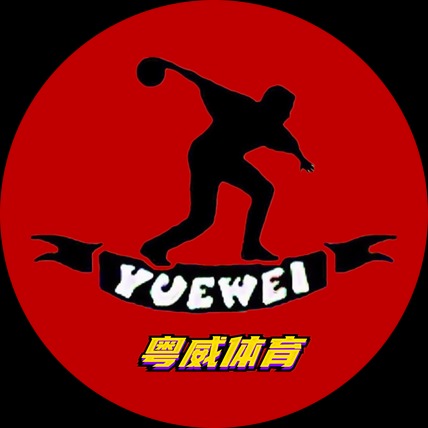 广州市粤威体育设备有限公司