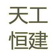 北京天工恒建钢结构工程有限公司