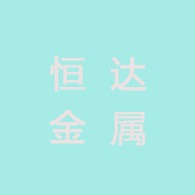 四川恒达金属制品有限公司