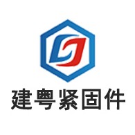 深圳市建粤工业紧固件有限公司