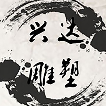 唐县兴达工艺品厂