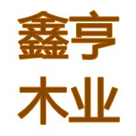 宁波鑫亨木业有限公司