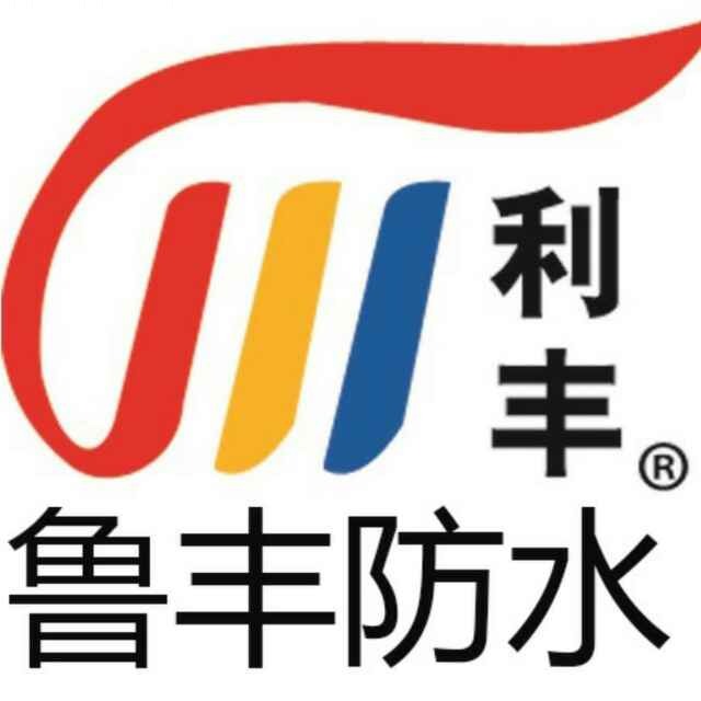 寿光鲁丰防水材料有限公司