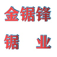 诸城市金锯锋锯业有限公司