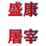 诸城市盛康屠宰设备有限公司