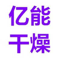 临朐县亿能干燥设备有限公司 - 公司logo