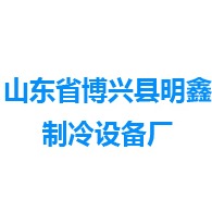 山东省博兴县明鑫制冷设备厂 - 公司logo