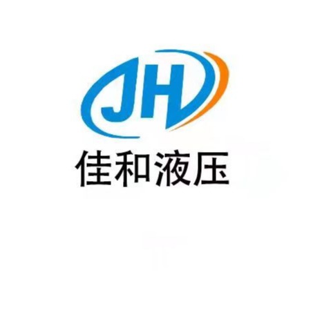 青州市佳和液压科技有限公司