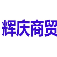 青州市辉庆商贸有限公司