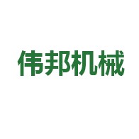 山东伟邦机械有限公司