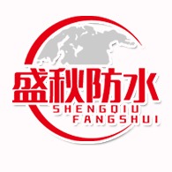 潍坊盛秋防水材料有限公司 - 公司logo