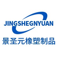 天津景圣元橡塑制品有限公司