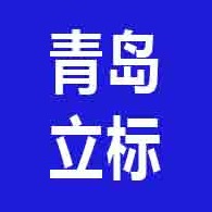 青岛立标金属制品有限公司