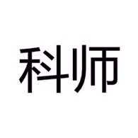 上海科师科技发展有限公司