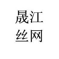 安平县晟江丝网制品有限公司