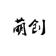 河北萌创建筑材料有限公司