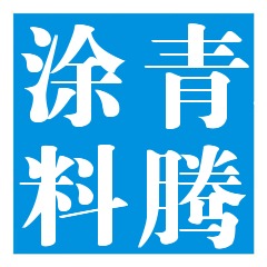 郑州青腾涂料有限公司