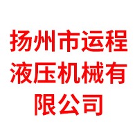 扬州市运程液压机械有限公司 - 公司logo