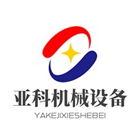 济宁亚科机械设备有限公司