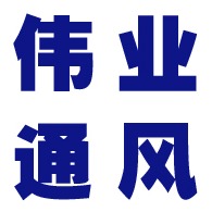 河南伟创通风设备有限公司