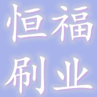 安徽恒福刷业有限公司 - 公司logo