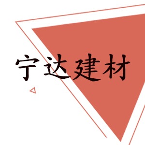 济南宁达建材有限公司