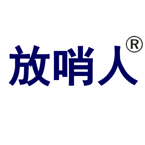 山东放哨人安全设备有限公司