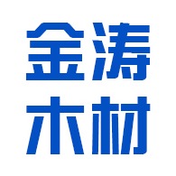 江门市金涛木材有限公司