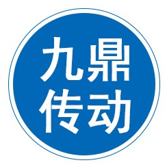 泊头市九鼎传动机械有限公司 - 公司logo