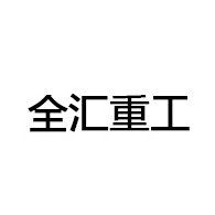 青州市全汇重工机械有限公司 - 公司logo