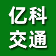 广东亿科交通设施科技有限公司