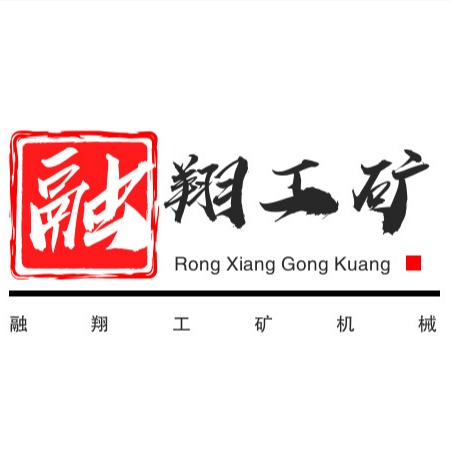 山东融翔工矿机械设备有限公司