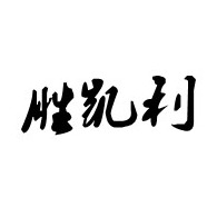 东营胜凯利生物科技有限公司