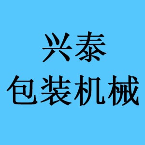 青州兴泰包装机械有限公司