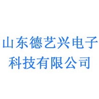 山东德艺兴电子科技有限公司
