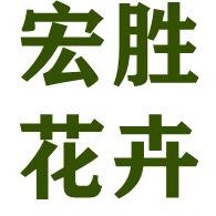 青州宏胜花卉苗木专业合作社