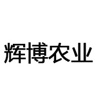青州市辉博农业科技有限公司
