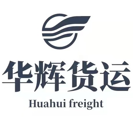 昆明市官渡区华辉货运服务部