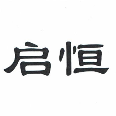 潍坊启恒防水材料有限公司 - 公司logo