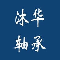 临清市沐华轴承有限公司