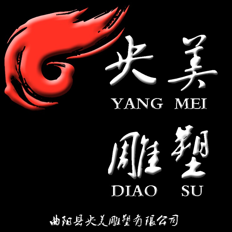 曲阳央美园林雕塑有限公司