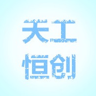 河北天工恒创钢结构有限公司 - 公司logo