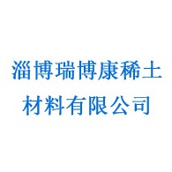 淄博瑞博康稀土材料有限公司