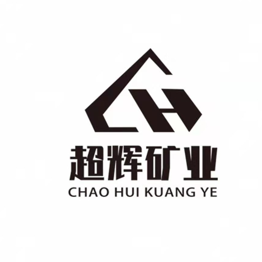 灵寿县超辉矿产品加工厂 - 公司logo