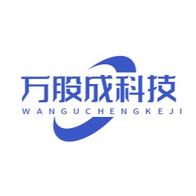 深圳市万股成科技有限公司