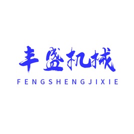 诸城市丰盛机械厂