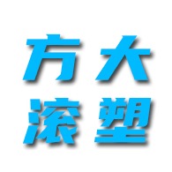 烟台方大滚塑有限公司
