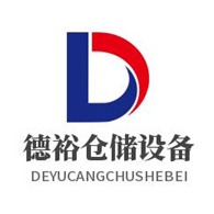 商丘德裕仓储设备有限公司